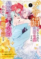 ブサ猫に変えられた気弱令嬢ですが、最恐の軍人公爵に拾われて気絶寸前です（コミック）