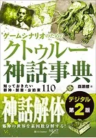 ゲームシナリオのためのクトゥルー神話事典 デジタル第2版 知っておきたい邪神・禁書・お約束110