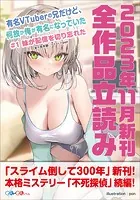 GA文庫＆GAノベル2023年11月の新刊 全作品立読み（合本版）