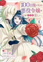 100日後に死ぬ悪役令嬢は毎日がとても楽しい。（コミック） 1【電子限定特典付き】