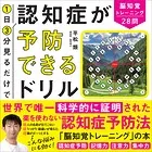 1日3分見るだけで認知症が予防できるドリル 脳知覚トレーニング28問