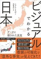ビジュアルでわかる日本 データに隠された真実