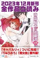 GA文庫＆GAノベル2023年12月の新刊 全作品立読み（合本版）