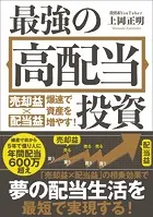 最強の高配当投資 売却益×配当益 爆速で資産を増やす！