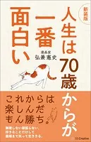 【新装版】人生は70歳からが一番面白い