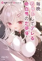 毎晩ちゅーしてデレる吸血鬼のお姫様
