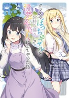 クラスのぼっちギャルをお持ち帰りして清楚系美人にしてやった話（コミック）