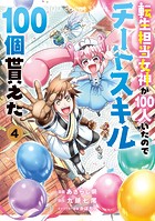転生担当女神が100人いたのでチートスキル100個貰えた（コミック）