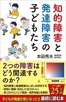 知的障害と発達障害の子どもたち