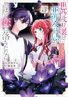 悪役令嬢と悪役令息が、出逢って恋に落ちたなら ～名無しの精霊と契約して追い出された令嬢は、今日も令息と競い合っているようです～（コミック）