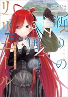 祈りの国のリリエール ～魔女の旅々 外伝～（コミック）