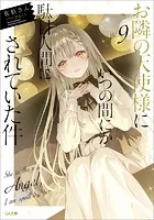 お隣の天使様にいつの間にか駄目人間にされていた件