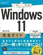 Windows 11完全ガイド 基本操作＋疑問・困った解決＋便利ワザ