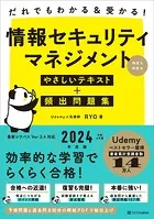 だれでもわかる＆受かる！ 情報セキュリティマネジメントやさしいテキスト＋頻出問題集［科目A・科目B］