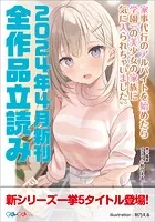 GA文庫＆GAノベル2024年4月の新刊 全作品立読み（合本版）