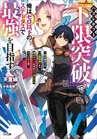 ハズレギフト「下限突破」で俺はゼロ以下のステータスで最強を目指す