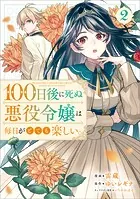 100日後に死ぬ悪役令嬢は毎日がとても楽しい。（コミック） 2