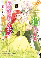 ブサ猫に変えられた気弱令嬢ですが、最恐の軍人公爵に拾われて気絶寸前です（コミック）
