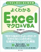 いちばん初めに読む教科書 よくわかる Excelマクロ＆VBA