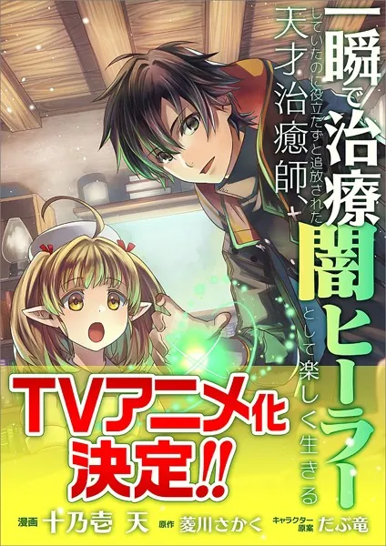 一瞬で治療していたのに役立たずと追放された天才治癒師、闇ヒーラーとして楽しく生きる【分冊版】（コミック） 19話