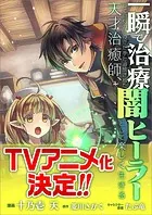 一瞬で治療していたのに役立たずと追放された天才治癒師、闇ヒーラーとして楽しく生きる【分冊版】(コミック) 19話