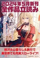 GA文庫＆GAノベル2024年5月の新刊 全作品立読み（合本版）