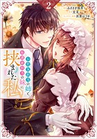 お色気担当の姉と、庇護欲担当の妹に挟まれた私（コミック）