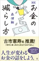 新版 お金の減らし方