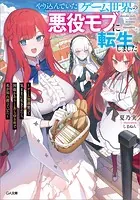 やり込んでいたゲーム世界の悪役モブに転生しました