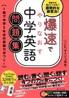 爆速でやりなおす中学英語問題集 1冊で中学3年分の英語力がつく！