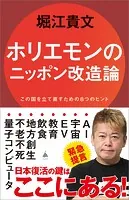 ホリエモンのニッポン改造論 この国を立て直すための8つのヒント