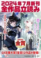GA文庫＆GAノベル2024年7月の新刊 全作品立読み（合本版）