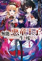 無能の悪童王子は生き残りたい
