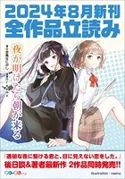 GA文庫＆GAノベル2024年8月の新刊 全作品立読み（合本版）