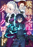 英雄支配のダークロード【分冊版】（コミック） 13話