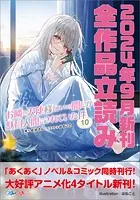 GA文庫＆GAノベル2024年9月の新刊 全作品立読み（合本版）