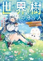 世界樹の守り人