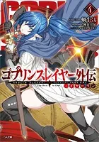 ゴブリンスレイヤー外伝