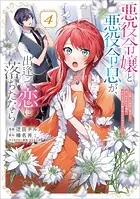 悪役令嬢と悪役令息が、出逢って恋に落ちたなら 〜名無しの精霊と契約して追い出された令嬢は、今日も令息と競い合っているようです〜（コミック） 4