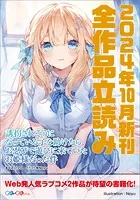 GA文庫＆GAノベル2024年10月の新刊 全作品立読み（合本版）