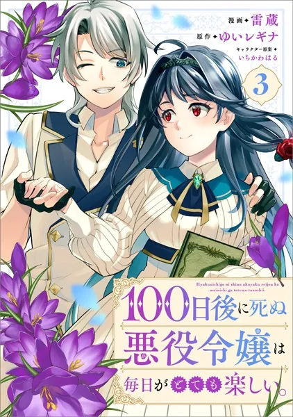 100日後に死ぬ悪役令嬢は毎日がとても楽しい。（コミック） 3