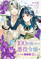100日後に死ぬ悪役令嬢は毎日がとても楽しい。（コミック） 3