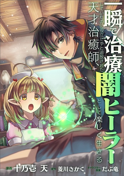 一瞬で治療していたのに役立たずと追放された天才治癒師、闇ヒーラーとして楽しく生きる【分冊版】（コミック） 2話【期間限定 無料お試し版】