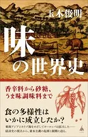 味の世界史 香辛料から砂糖、うま味調味料まで