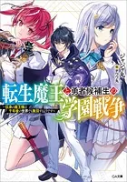 転生魔王と勇者候補生の学園戦争 〜伝承の魔王様は千年後の世界でも無双するようです〜