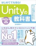 Unityの教科書 Unity 6完全対応版