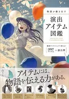 物語が動き出す 演出アイテム図鑑 387アイテム＋演出例