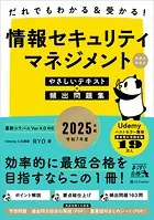 だれでもわかる＆受かる！ 情報セキュリティマネジメントやさしいテキスト＋頻出問題集［科目A・科目B］ 2025年版