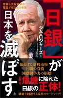 「日銀」が日本を滅ぼす 世界3大投資家が警告する日本の未来