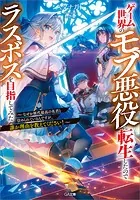 ゲーム世界のモブ悪役に転生したのでラスボスを目指してみた 〜なぜか歴代最高の名君と崇められているんですが、誰か理由を教えてください！〜